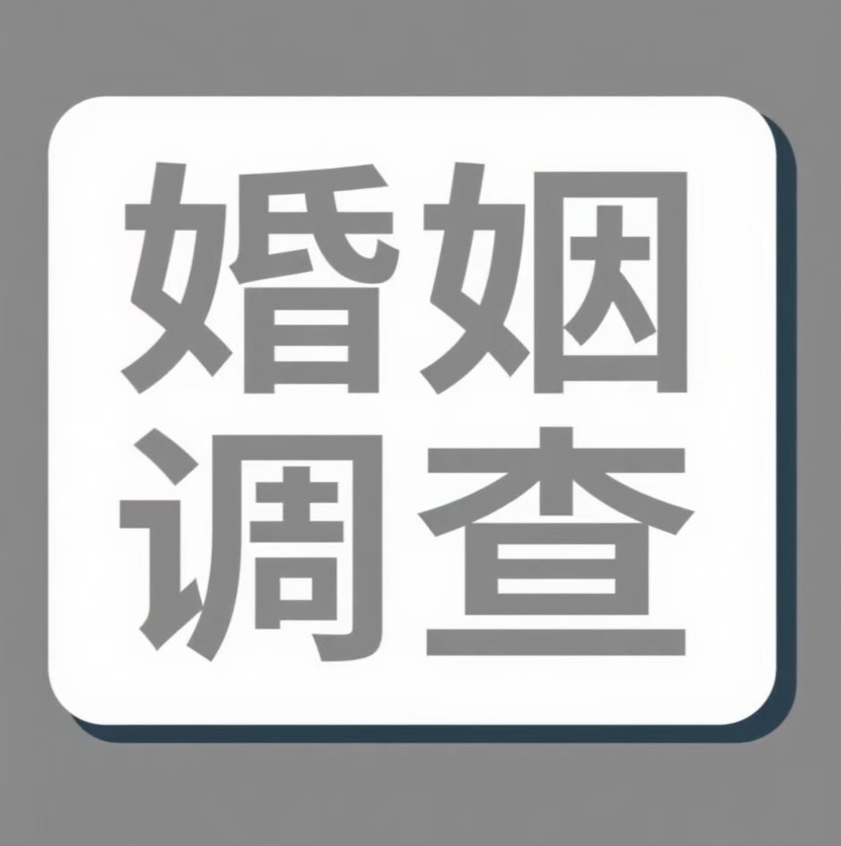 鞍山婚姻调查